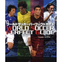 ワールドサッカーパーフェクトガイド