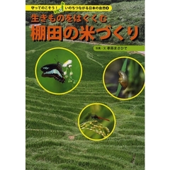 生きものをはぐくむ棚田の米づくり