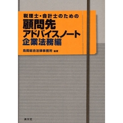 税理士・会計士のための顧問先アドバイスノート　企業法務編