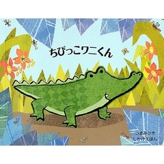 ちびっこワニくん