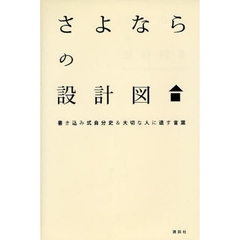 さよならの設計図　書き込み式自分史＆大切な人に遺す言葉