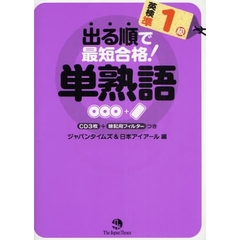 出る順で最短合格！英検準１級単熟語