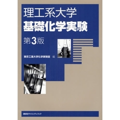理工系大学基礎化学実験　第３版