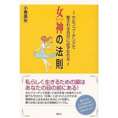 女神（ミューズ）の法則　セルフコーチングで愛される自分に必ずなれる