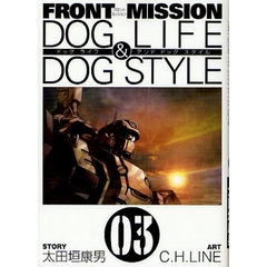 FRONT MISSION DOG LIFE&DOG STYLE　３