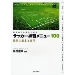 考える力を身につける サッカー練習メニュー100-戦術の基本と応用 (池田書店のスポーツ練習メニューシリーズ)