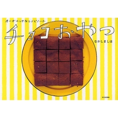 チョコおやつ