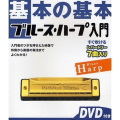 基本の基本ブルース・ハープ入門