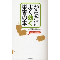 からだによく効く栄養の本　ホントに効く！