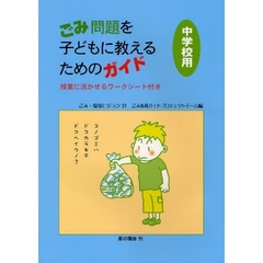 ごみ問題を子どもに教えるためのガイド　授業に活かせるワークシート付き　中学校用