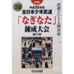 ＤＶＤ　第３１回　「なぎなた」錬成大会