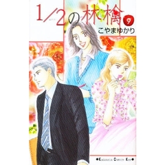 １／２の林檎　　　９