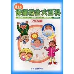 体と心保健総合大百科　２００９年小学校編　小学保健ニュース・心の健康ニュース縮刷活用版