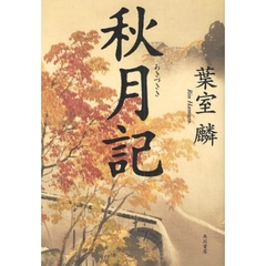 秋月記