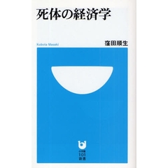 死体の経済学