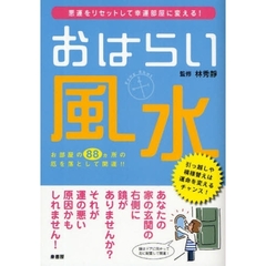 おはらい風水　悪運をリセットして幸運部屋に変える！　お部屋の８８カ所の厄を落として開運！！