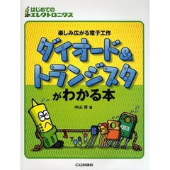 ダイオード＆トランジスタがわかる本　楽しみ広がる電子工作