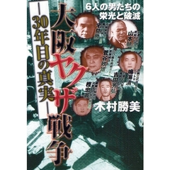 大阪ヤクザ戦争　３０年目の真実　６人の男たちの栄光と破滅