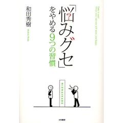 「悩みグセ」をやめる９つの習慣
