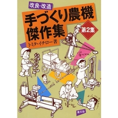 改良・改造手づくり農機傑作集　第２集