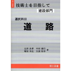 道路　選択科目