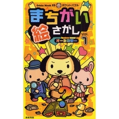 まちがい絵さがし　ポケットパズル　Ｖｏｌ．１