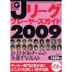 Ｊリーグプレーヤーズガイド　２００９