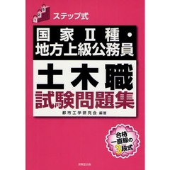 ステップ式国家２種・地方上級公務員土木職試験問題集