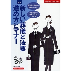 新しい葬儀と法要進め方とマナー　新版