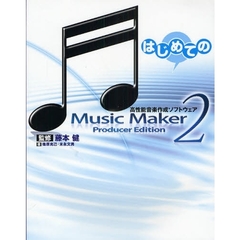 はじめてのＭｕｓｉｃ　Ｍａｋｅｒ　２　Ｐｒｏｄｕｃｅｒ　Ｅｄｉｔｉｏｎ