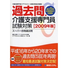 過去問・介護支援専門員試験対策　介護支援専門員（ケアマネジャー）試験対策過去問題集　２００９年版