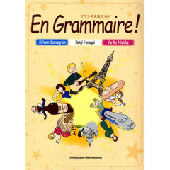 アン・グラメール－フランス文法でＧＯ！－