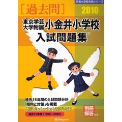 東京学芸大学附属小金井小学校入試問題集　過去１５年間　２０１０