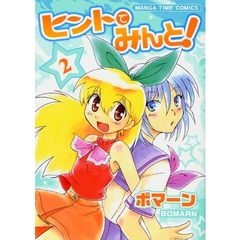 ヒントでみんと！　　　２