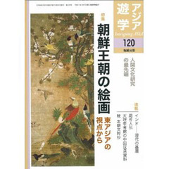 アジア遊学　１２０　特集朝鮮王朝の絵画　東アジアの視点から