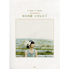 楽譜　坂本真綾　『かぜよみ』＋