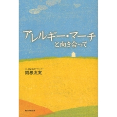 アレルギー・マーチと向き合って