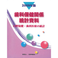 歯科保健関係統計資料　口腔保健・歯科医療の統計　２００９年版