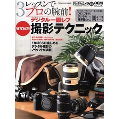 ３レッスンでプロの腕前！デジタル一眼レフ被写体別撮影テクニック