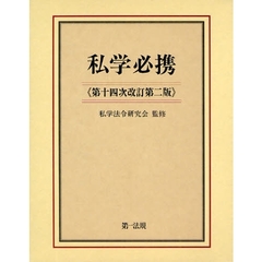 私学必携　第１４次改訂第２版