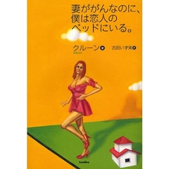 妻ががんなのに、僕は恋人のベッドにいる。