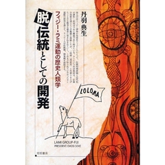 脱伝統としての開発　フィジー・ラミ運動の歴史人類学