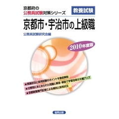 ’１０　京都市・宇治市の上級職