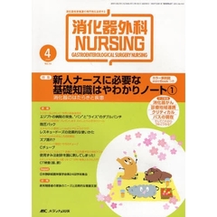 消化器外科ナーシング　消化器疾患看護の専門性を追求する　第１４巻４号（２００９年）　新人ナースに必要な基礎知識はやわかりノート　１