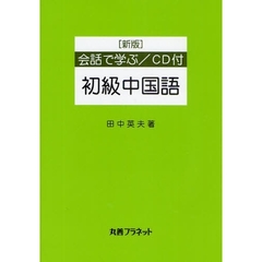 会話で学ぶ初級中国語　新版
