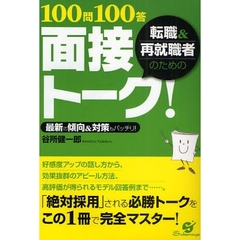 転職＆再就職者のための１００問１００答面接トーク！　最新の傾向＆対策もバッチリ！