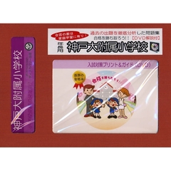 神戸大附属小学校　年長用　入試対策ガイド