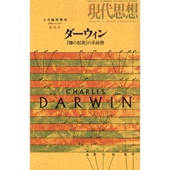 ダーウィン　『種の起源』の系統樹