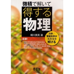 微積で解いて得する物理　力学／電磁気学がスラスラ解ける
