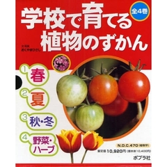 学校で育てる植物のずかん　全４巻